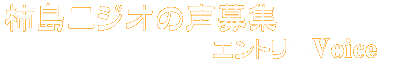 柿島ニジオの声募集
