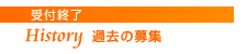 受付終了