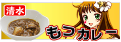 清水名産もつカレー