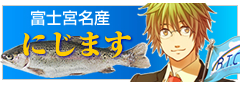 富士宮名産にじます
