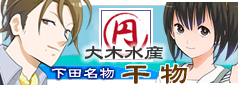 下田名物　大木水産の干物