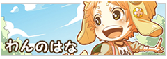わんのはな