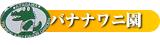熱川バナナワニ園