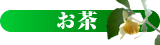 お茶