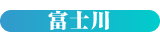 富士川
