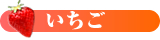 いちご