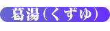 葛湯（くずゆ）