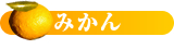 みかん