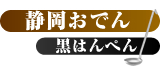 静岡おでん