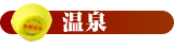 温泉