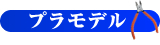 プラモデル