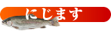 にじます