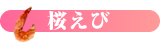 桜えび
