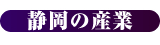 しずおかの産業
