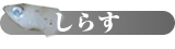 しらす