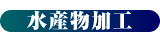 水産物加工