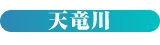 天竜川