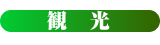 観光