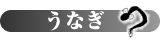 うなぎ