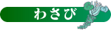 わさび