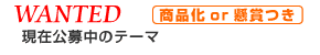 現在公募中のテーマ