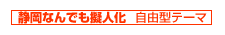 静岡なんでも擬人化エントリー（自由型）