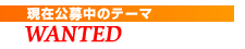 現在公募中のテーマ
