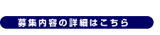 募集内容の詳細はこちら