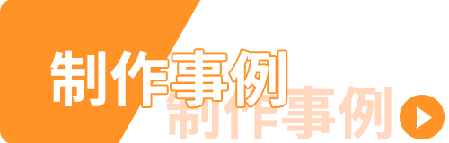 事例紹介