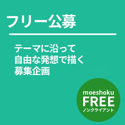 フリー公募